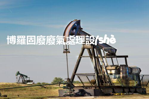 博羅固廢廢氣處理設(shè)備，為啥這么牛？快來(lái)瞧瞧！